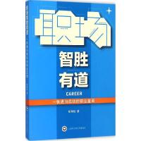 正版新书]职场智胜有道:一张通向成功的职业蓝图胡瀚珑97875520