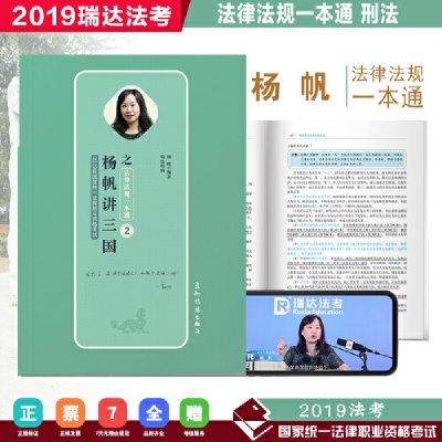 正版新书]备考2020司法考试2019 瑞达法考2019 2019年国家统一法