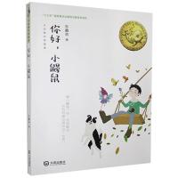 正版新书]你好,小鼹鼠牛鑫志著9787550516083