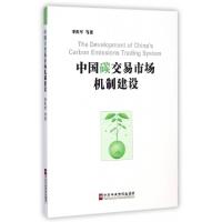 正版新书]中国碳交易市场机制建设李佐军9787503554780