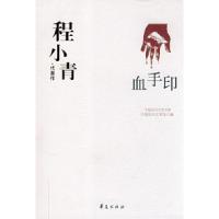 正版新书]程小青代表作:血手印中国现代文学馆9787508016306