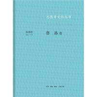 正版新书]鲁迅卷/志愿者文化丛书钱理群9787108061737