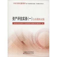 正版新书]中财传媒版资产评估师资格全国统一考试辅导系列丛书?