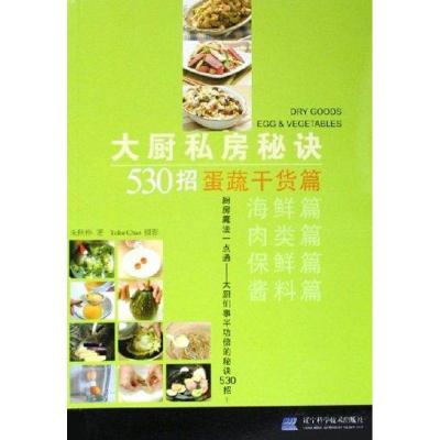 正版新书]大厨私房秘诀530招:蛋蔬干货篇朱秋桦9787538146196