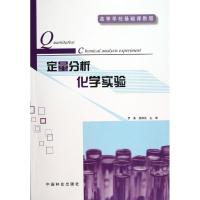 正版新书]定量分析化学实验(1-1)苑嗣纯9787503868610