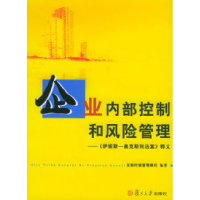 正版新书]企业内部控制和风险管理——《萨班斯-奥克斯利法案》