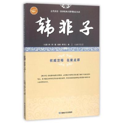 正版新书]韩非子/全民阅读国学经典无障碍悦读书系(战国)韩非|杨