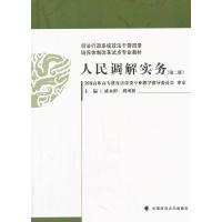 正版新书]人民调解实务(第二版)盛永彬,刘树桥 主编97875620