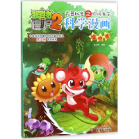 正版新书]植物大战僵尸2武器秘密之你问我答科学漫画(植物卷)