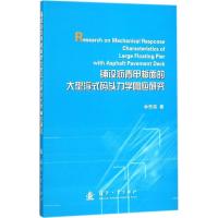 正版新书]铺设沥青甲板面的大型浮式码头力学响应研究林思南9787