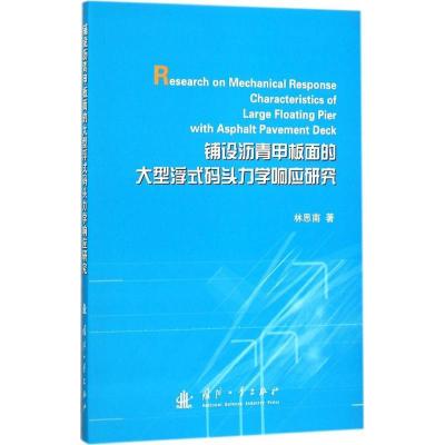 正版新书]铺设沥青甲板面的大型浮式码头力学响应研究林思南9787