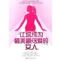 正版新书]让你成为最美最可爱的女人李洁9787801759917