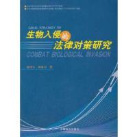 正版新书]生物入侵的法律对策研究(温俊宝)温俊宝等978750385255