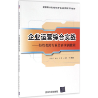 正版新书]企业运营综合实战:经管类跨专业仿真实训教程邓文博97