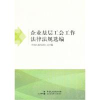 正版新书]企业基层工会工作法律法规选编本社9787516205761