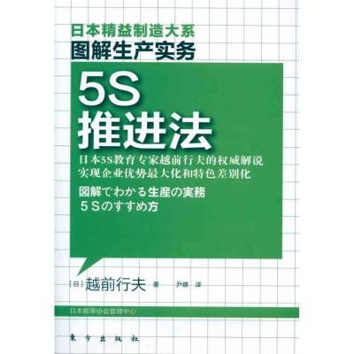 正版新书]图解生产实务:5S推进法越前行夫9787506042055