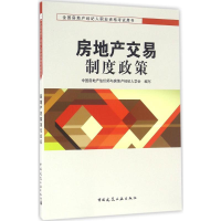 正版新书]房地产交易制度政策中国房地产估价师与房地产经纪人学