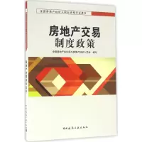 正版新书]房地产交易制度政策中国房地产估价师与房地产经纪人学