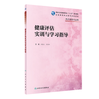 正版新书]健康评估实训与学习指导(供护理类专业用全国高等职业