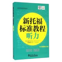 正版新书]新托福标准教程徐宁,赵欣 著,陆航,范励 编97875618533