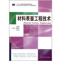 正版新书]材料表面工程技术王振廷9787560332710