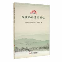 正版新书]纵横码的苏州历程《纵横码的苏州历程》编委会97875672