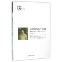 正版新书]桃湾村的几个爷们/鲁迅文学院精品文丛杨秀刚978754681