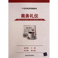 正版新书]商务礼仪/21世纪经济管理教材汤秀莲9787302279143