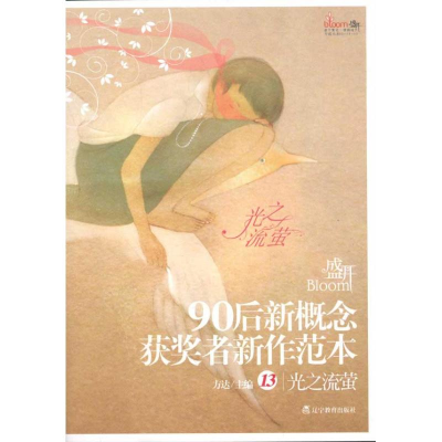 正版新书].90后新概念获奖者新作范本(13光之流萤)方达978753829