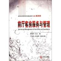 正版新书]前厅客房服务与管理/旅游类新世纪高职高专精品教材廖