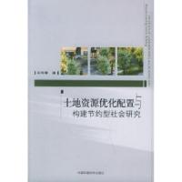 正版新书]土地资源优化配置与构建节约型社会研究王华春97878020