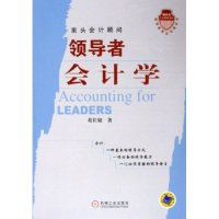 正版新书]领导者会计学/领导者实证训练丛书(领导者实证训练丛书