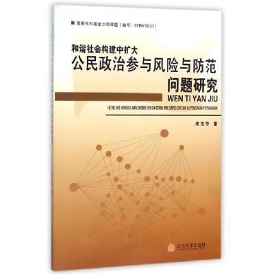 正版新书]和谐社会构建中扩大公民政治参与风险与防范问题研究佟