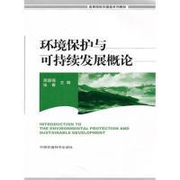 正版新书]环境保护与可持续发展概论(第二版)周国强 张青9787511