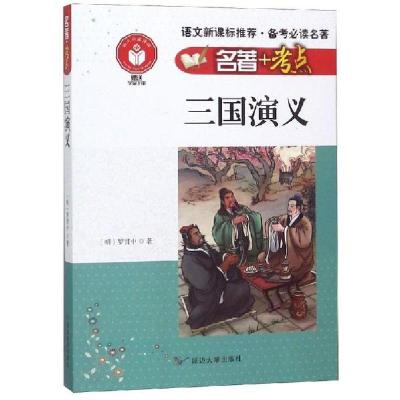 正版新书]名著+考点•三国演义/名著+考点罗贯中9787563447169