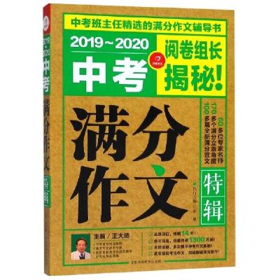 正版新书]2019-2020中考满分作文特辑总主编:王大绩978755396223