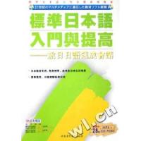 正版新书]标准日本语入门提高--旅日日语速成会话(MP3)本社97879