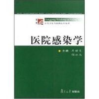 正版新书]医院感染学/公共卫生与预防医学系列(公共卫生与预防医