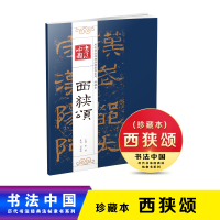 正版新书]新书--书法中国&#183;历代书法经典法帖隶书系列(珍藏