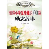 正版新书]盛世华章书系:值得小学生珍藏的100篇励志故事傅国栋,