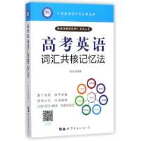 正版新书]高考英语词汇共核记忆法/极速突破英语词汇系列丛书赵