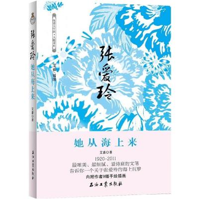 正版新书]张爱玲-她从海上来艾嘉著9787502187255