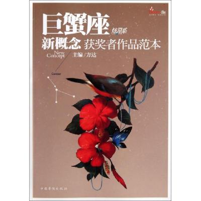 正版新书]盛开巨蟹座炫星系新概念获奖者作品范本方达9787511319