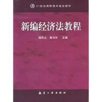 正版新书]新编经济法教程葛书环9787801839558