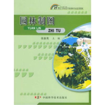 正版新书]园林制图——21世纪高等专科、高等职业学校园林专业适