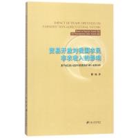 正版新书]贸易开放对我国农民非农收入的影响:基于地区收入差异