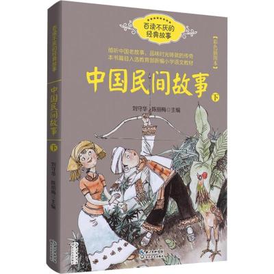 正版新书]中国民间故事(彩色插图本)(下)刘守华978757020202