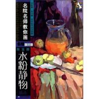 正版新书]名师面对面:张玉新水粉静物临本张玉新 著97875318214