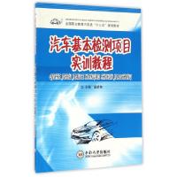 正版新书]汽车基本检测项目实训教程(全国职业教育汽车类十三五