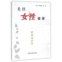 正版新书]关注女性健康--健康就是美夏会娥//刘建9787563637256